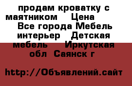 продам кроватку с маятником. › Цена ­ 3 000 - Все города Мебель, интерьер » Детская мебель   . Иркутская обл.,Саянск г.